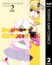 デリバリーシンデレラ 2