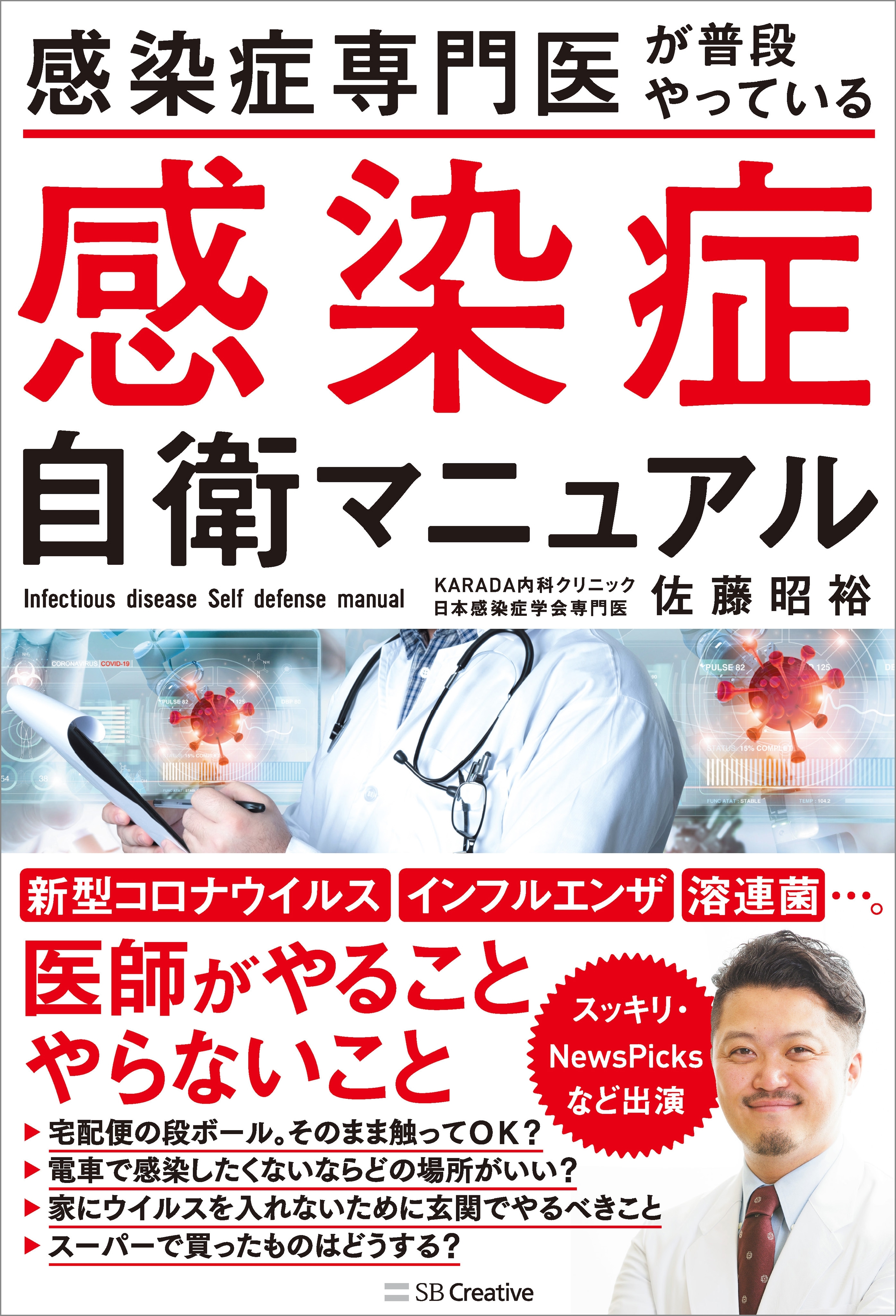 感染症専門医が普段やっている　感染症自衛マニュアル