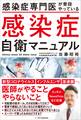 感染症専門医が普段やっている 感染症自衛マニュアル