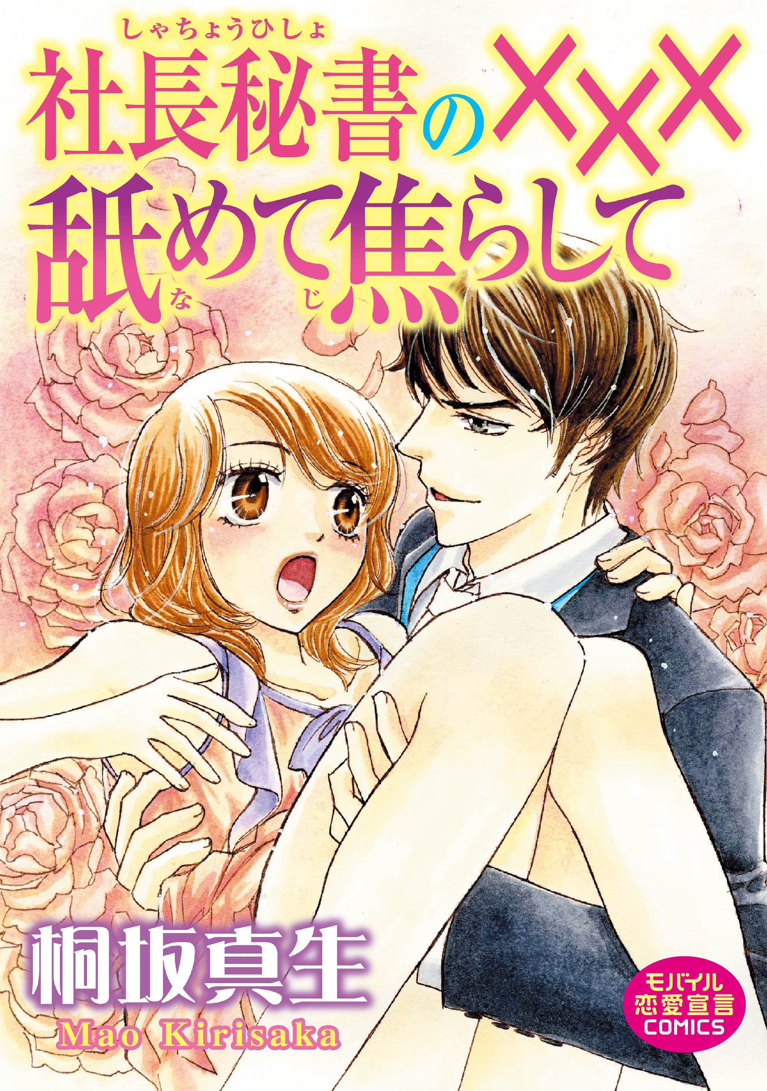 社長秘書の×××舐めて焦らして