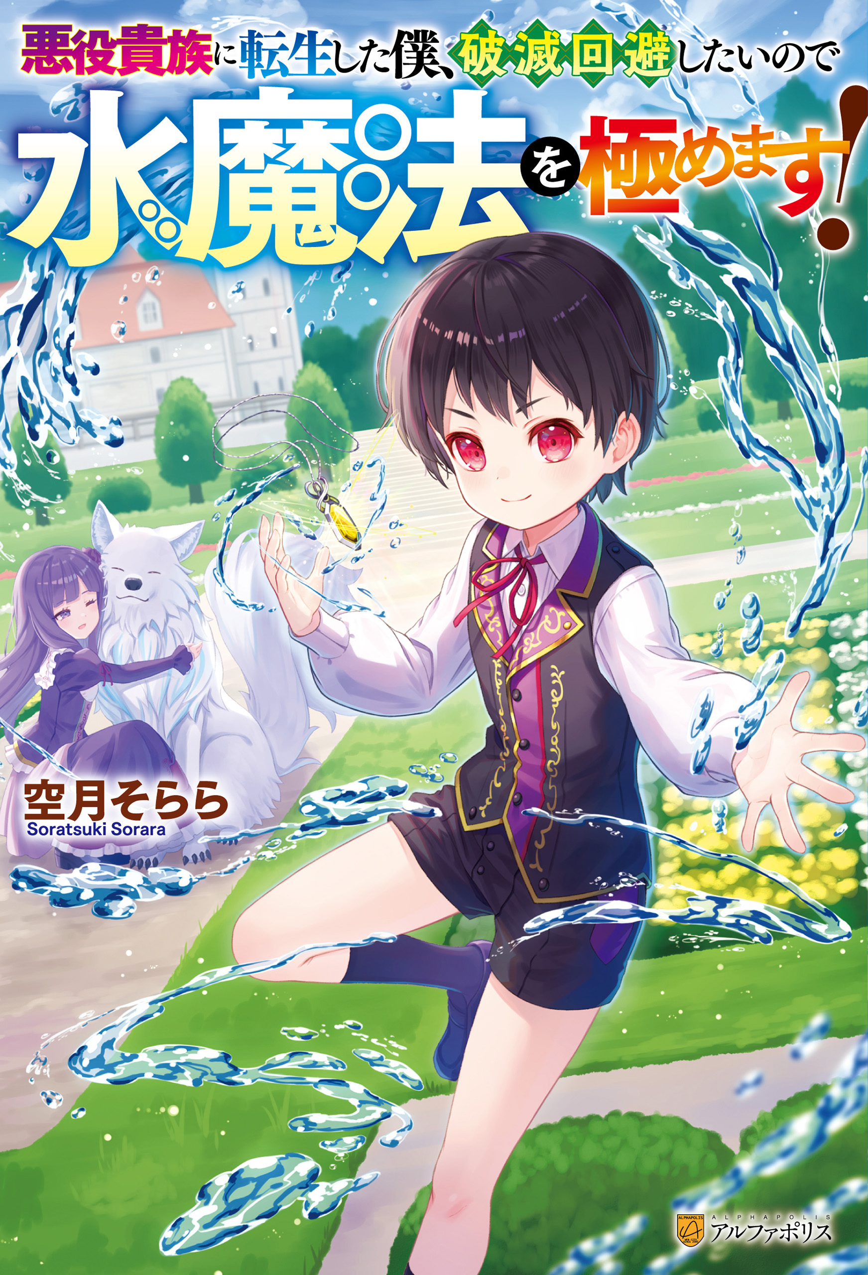 【期間限定　試し読み増量版】悪役貴族に転生した僕、破滅回避したいので水魔法を極めます！