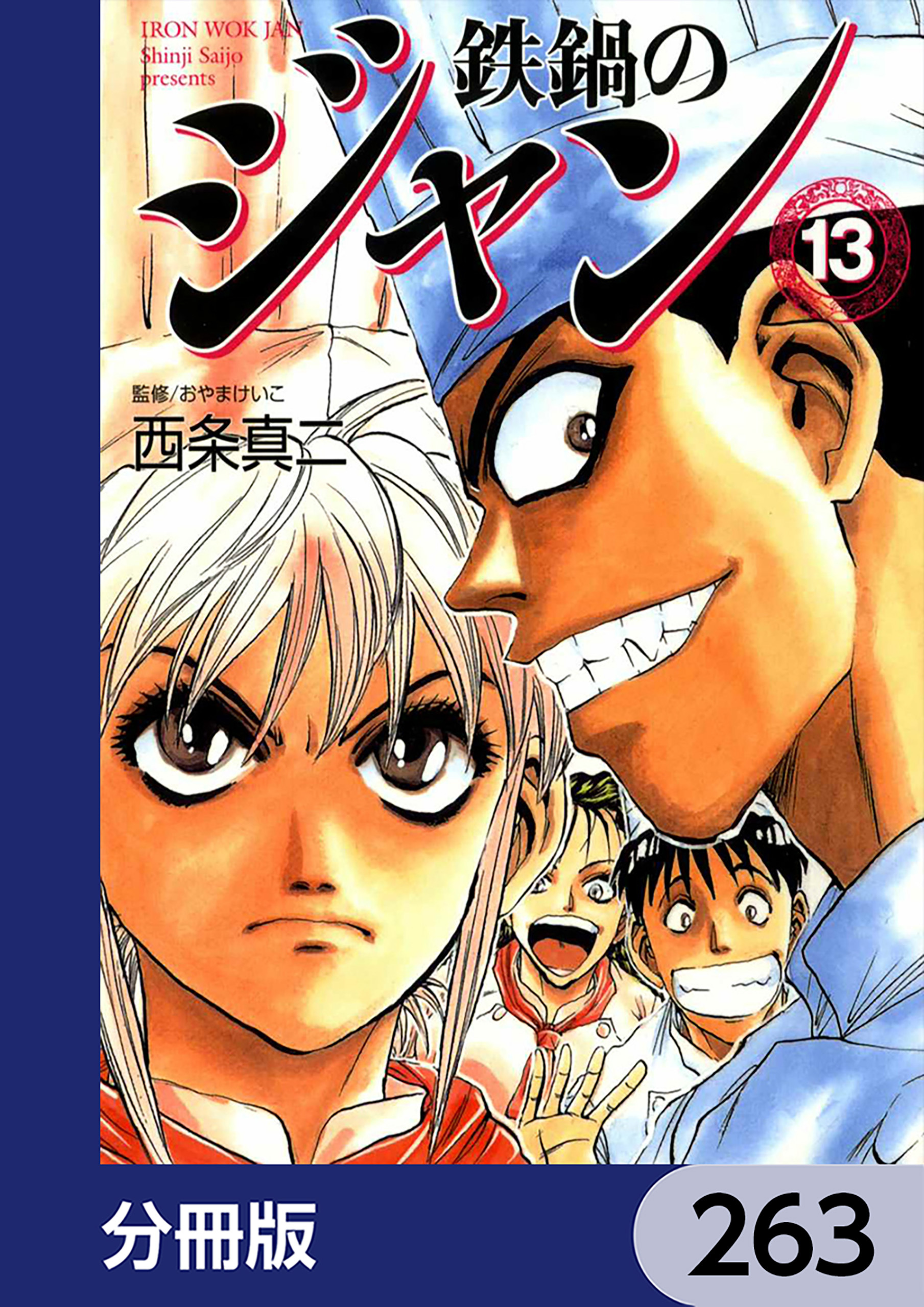 鉄鍋のジャン【分冊版】