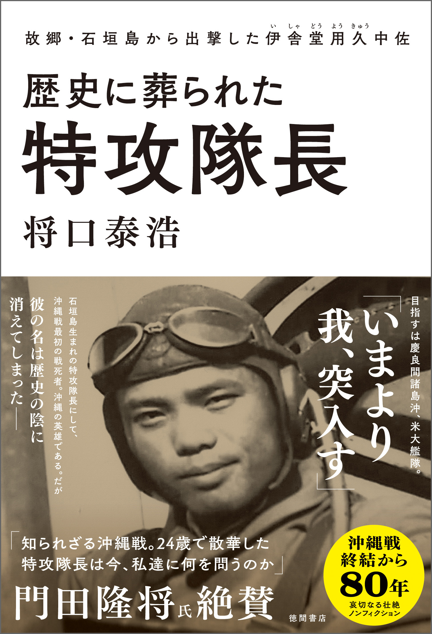 歴史に葬られた特攻隊長　故郷・石垣島から出撃した伊舎堂用久中佐