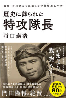歴史に葬られた特攻隊長 故郷・石垣島から出撃した伊舎堂用久中佐