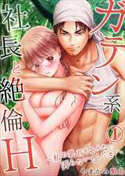 ガテン系社長と絶倫Ｈ～私の乳首をそんなに弄らないでください。【単行本版(電子限定描き下ろし付き)】 