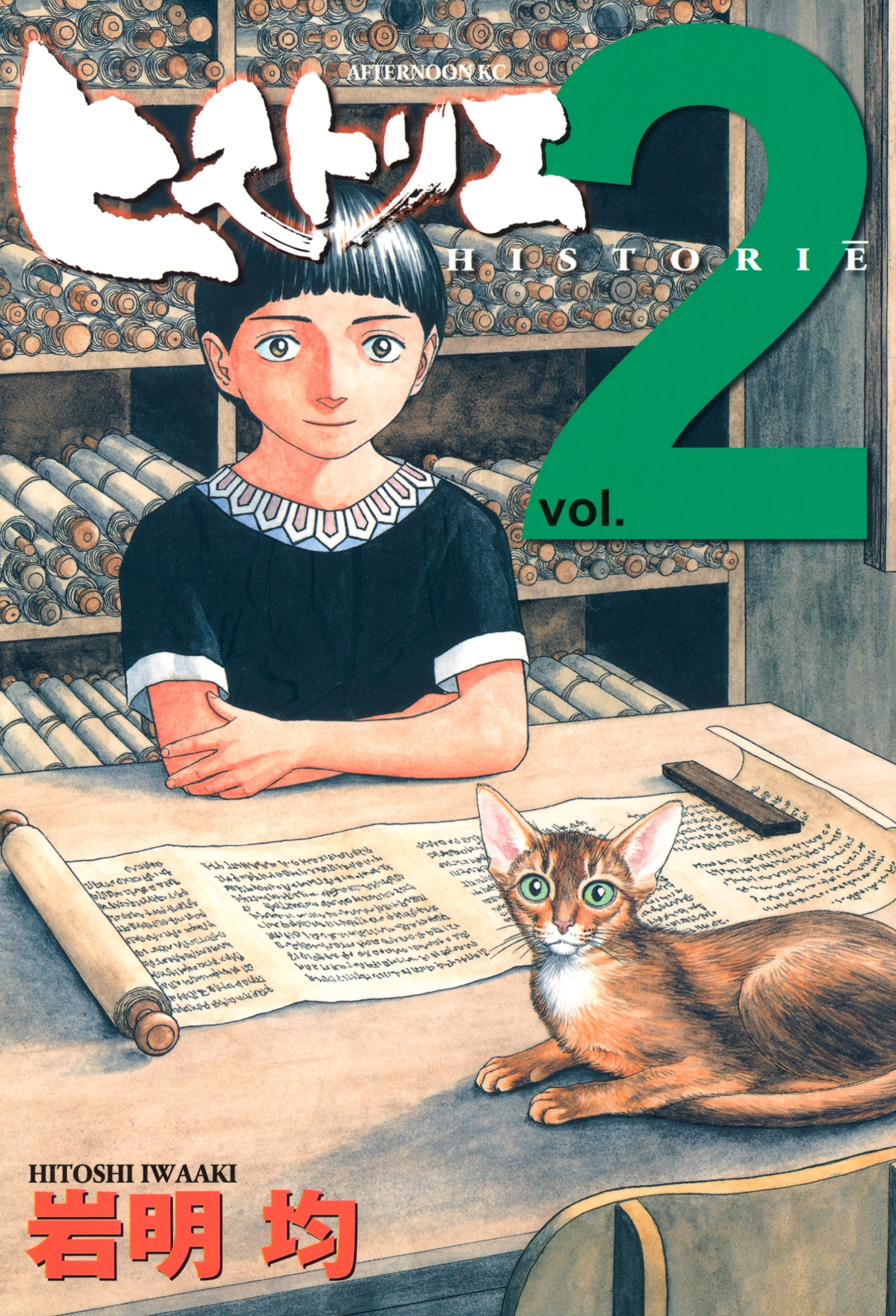 【期間限定　無料お試し版　閲覧期限2026年1月20日】ヒストリエ（２）