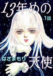 13年めの天使　第1話【単話版】