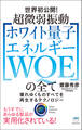 超微弱振動[ホワイト量子エネルギー WQE]の全て