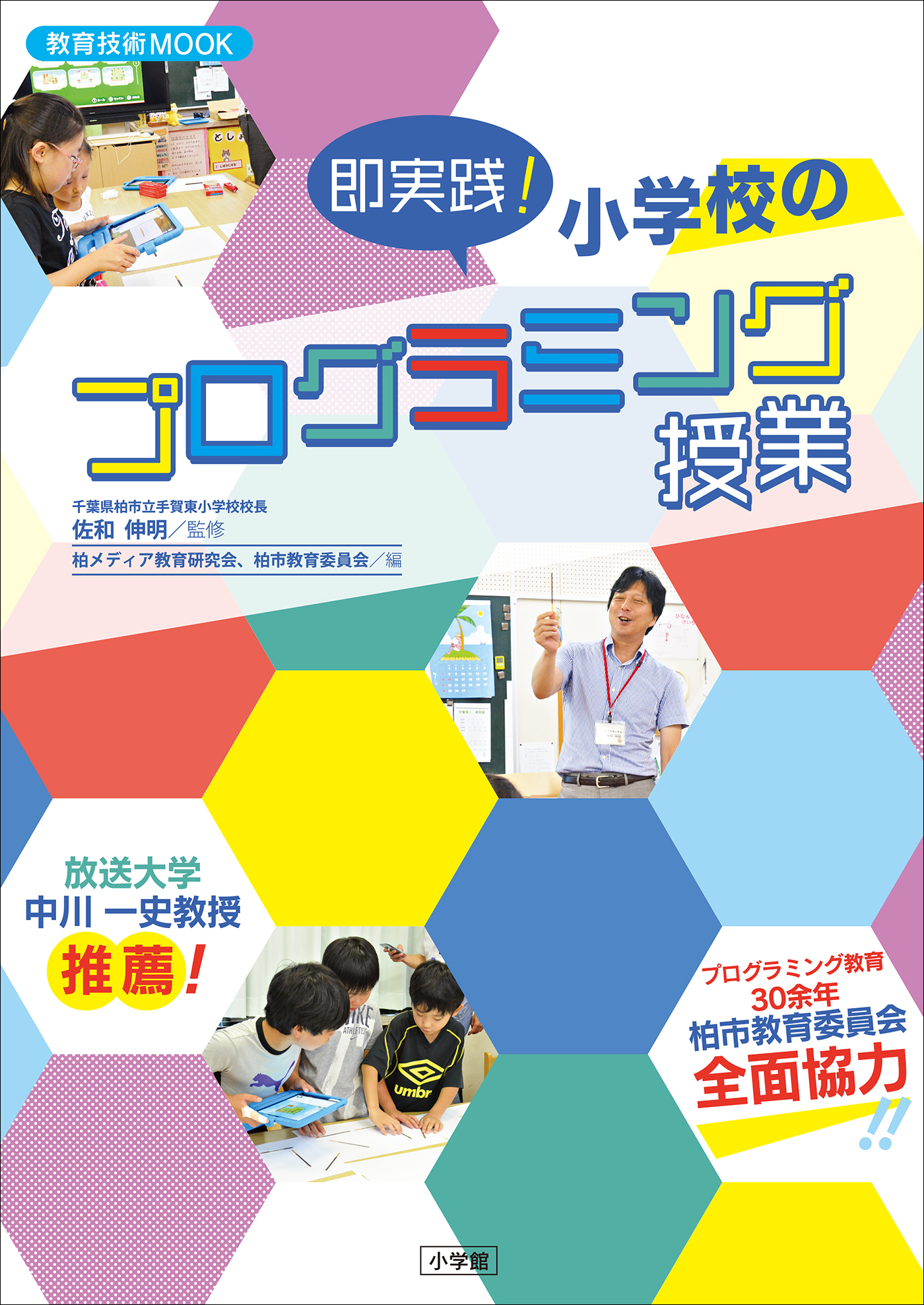 即実践！小学校のプログラミング授業