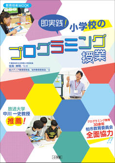 即実践!小学校のプログラミング授業
