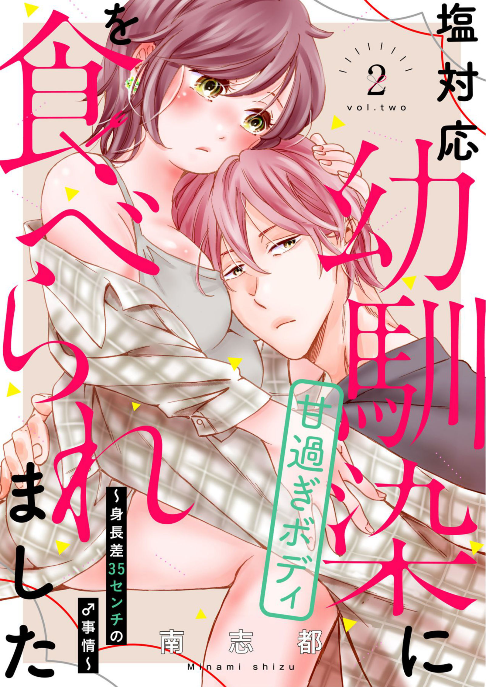 塩対応幼馴染に甘過ぎボディを食べられました ～身長差35センチの♂事情～【電子限定描き下ろし漫画付き】