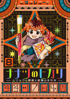 ナナツのヒカリ~ムリョクな勇者と絵筆のキセキ~