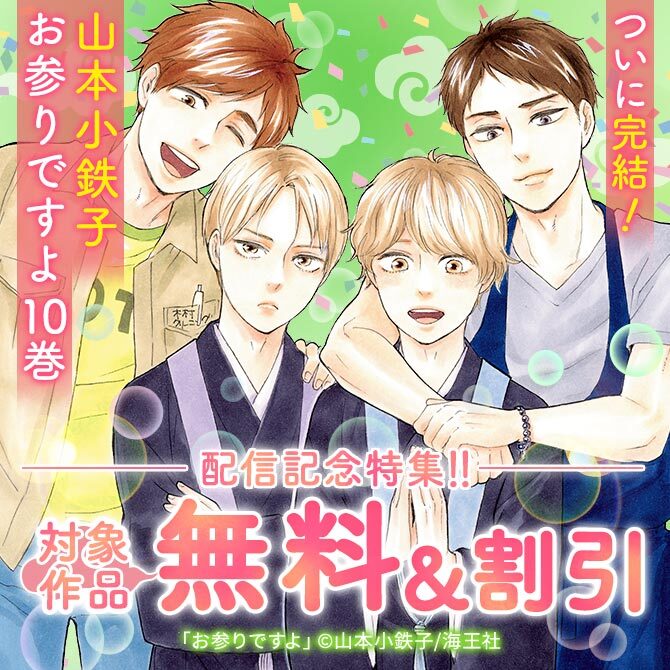 山本小鉄子 お参りですよ 10 配信記念特集 無料マンガキャンペーン Amebaマンガ 旧 読書のお時間です