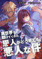 【期間限定 無料お試し版 閲覧期限2026年8月20日】異世界で助けてくれた恩人がどう見ても悪人な件【電子単行本版】 / 1