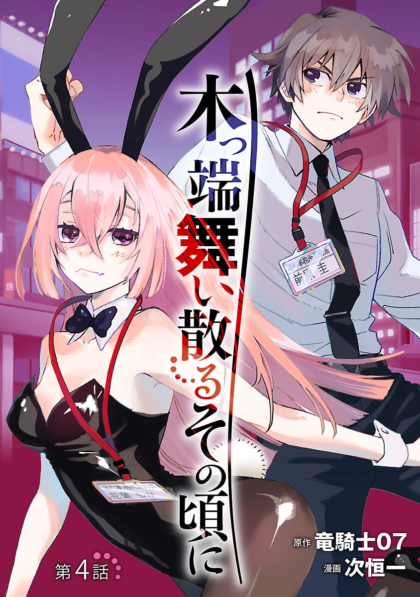 木っ端舞い散る その頃に(話売り)　#4