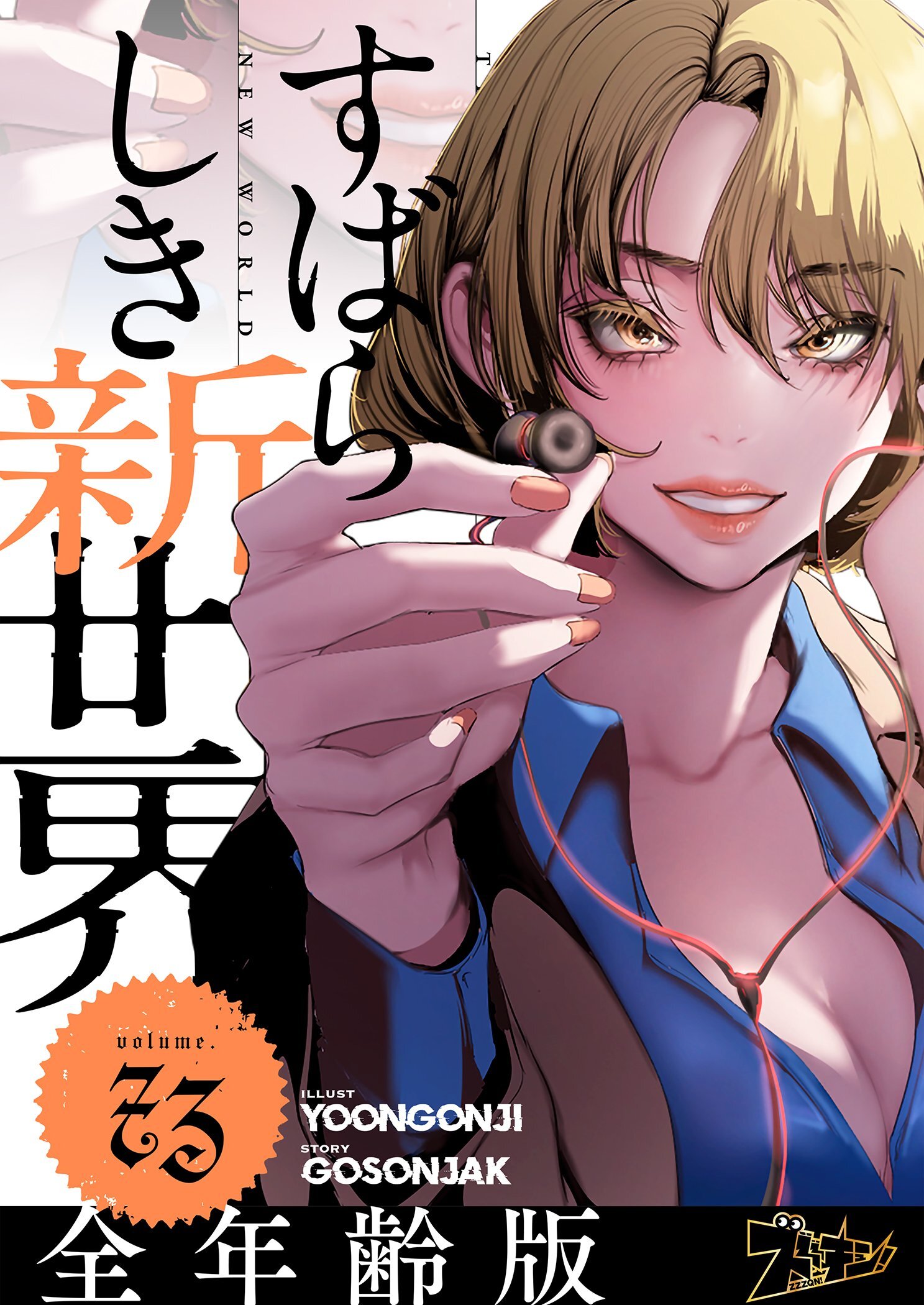 すばらしき新世界（フルカラー）【全年齢版】 73