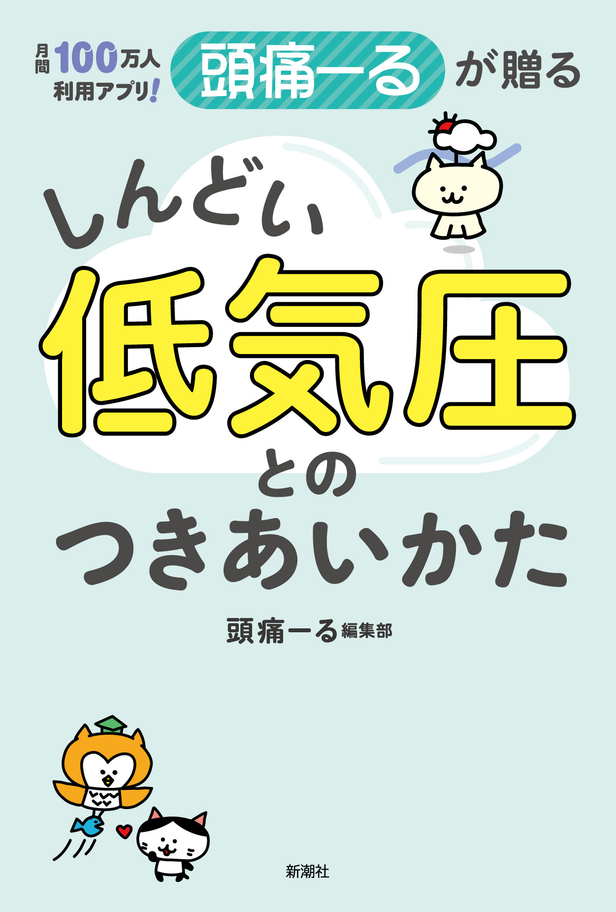 月間100万人利用アプリ！　頭痛ーるが贈る　しんどい低気圧とのつきあいかた