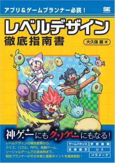 アプリ&ゲームプランナー必読!レベルデザイン徹底指南書