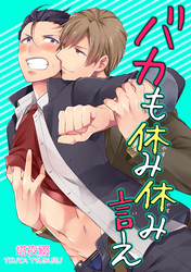 バカも休み休み言え 【短編】