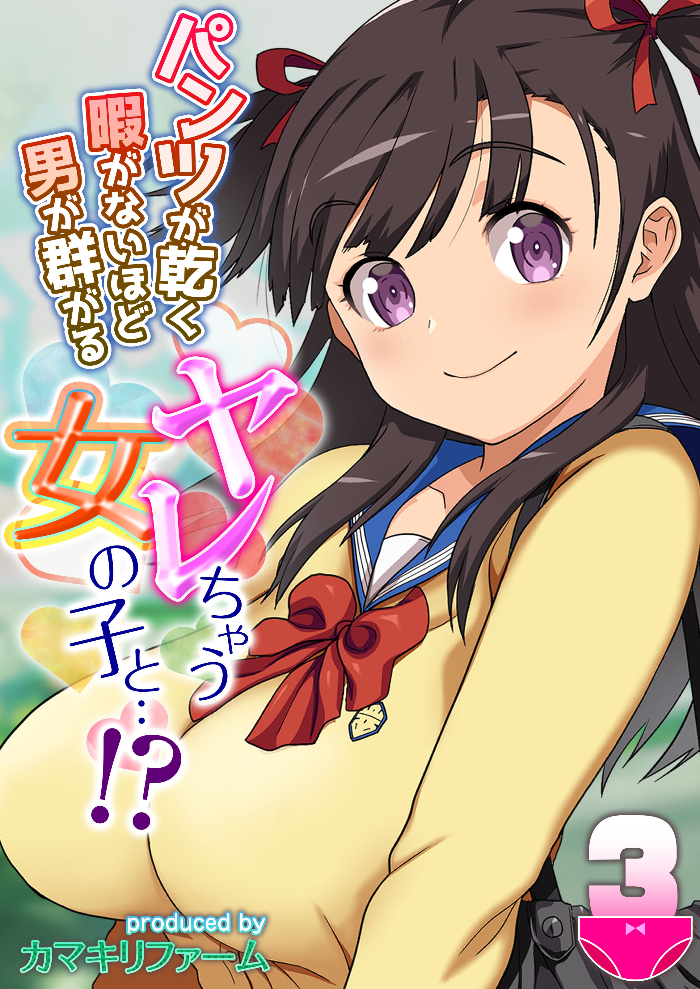 【期間限定　試し読み増量版】パンツが乾く暇がないほど男が群がるヤレちゃう女の子と…！？(3)