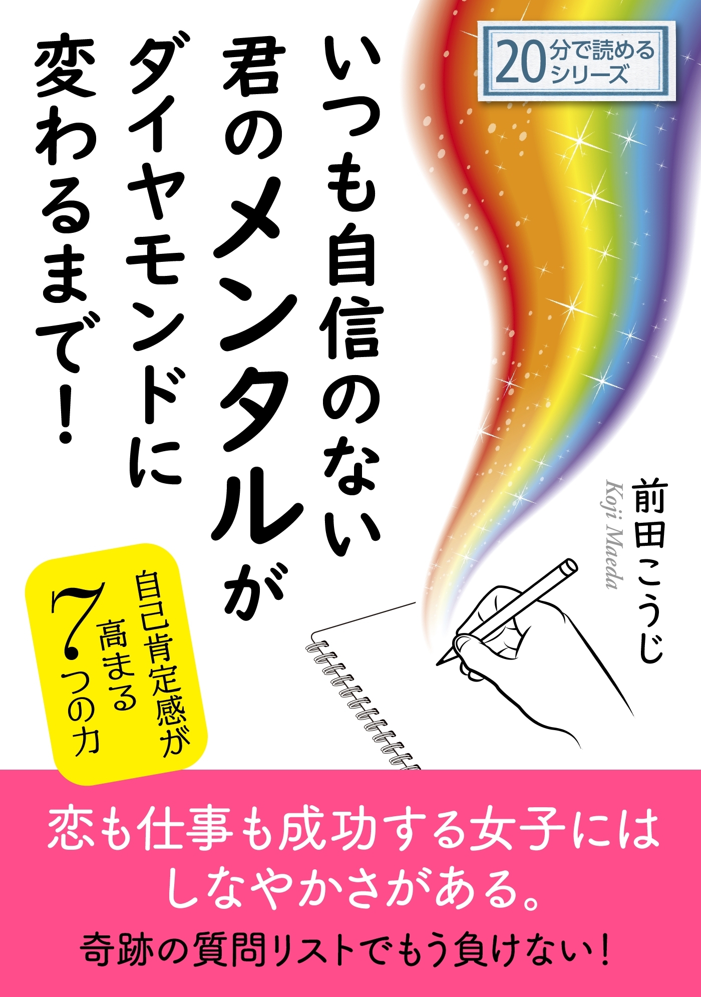 いつも自信のない君のメンタルがダイヤモンドに変わるまで！自己肯定感が高まる7つの力。
