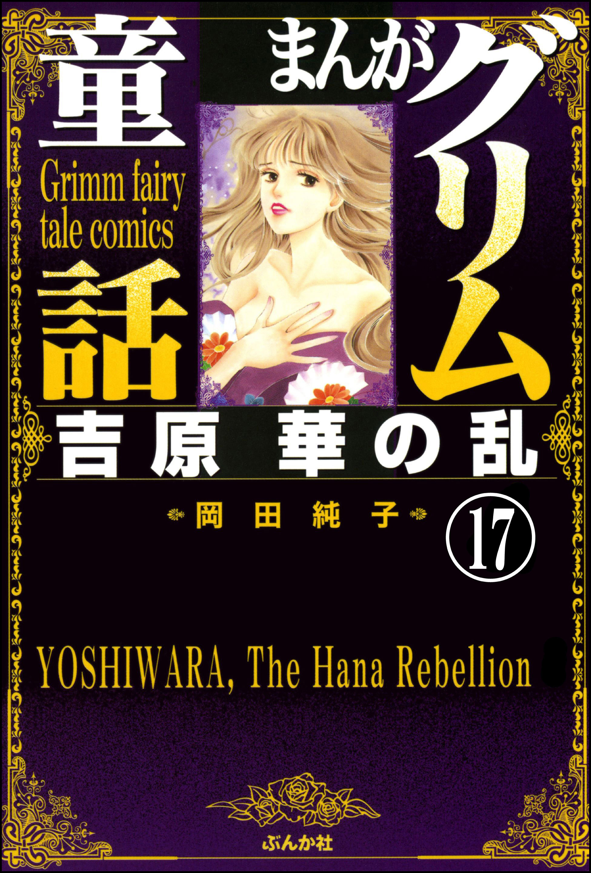 まんがグリム童話　吉原　華の乱（分冊版）　【第17話】