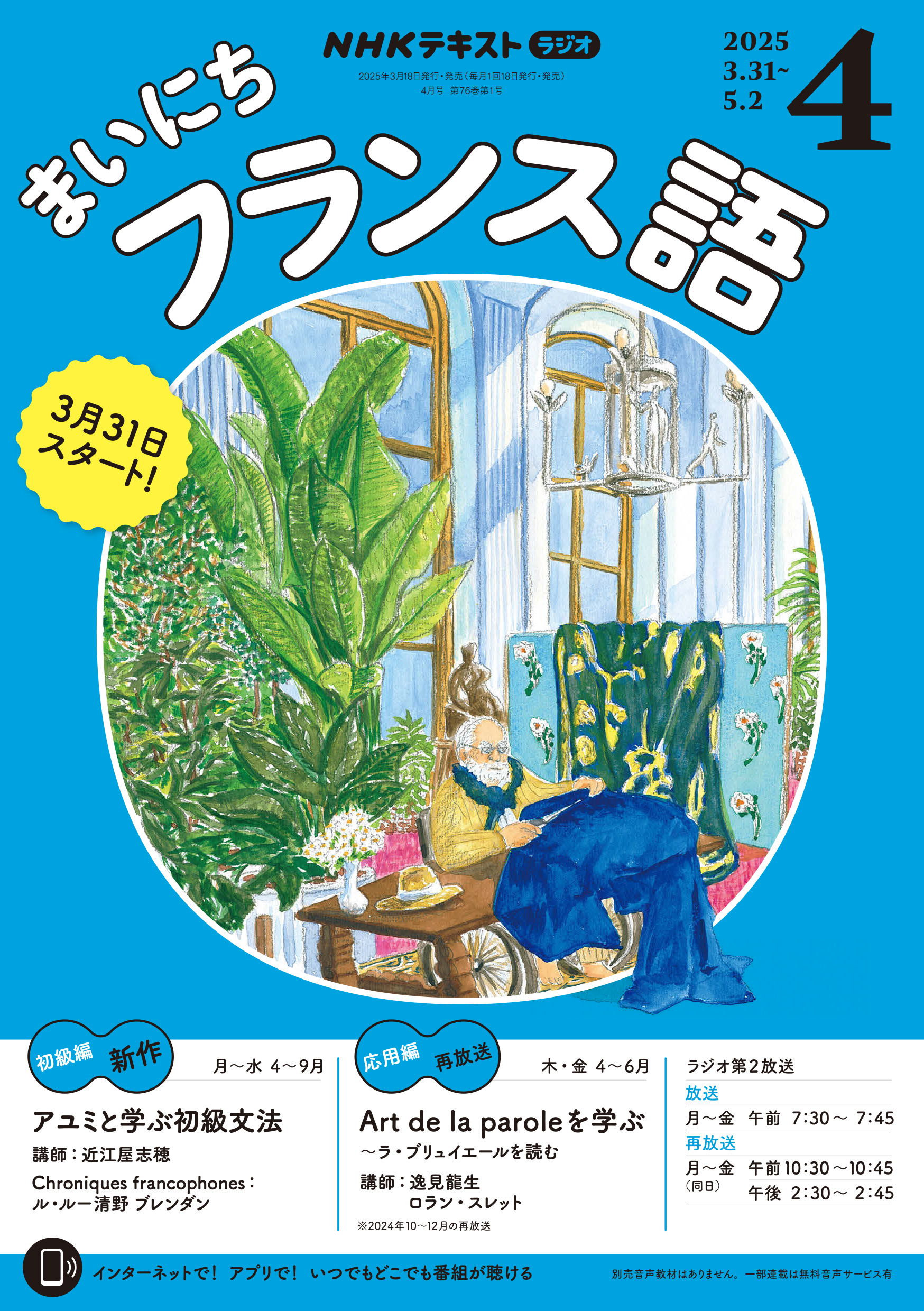 ＮＨＫラジオ まいにちフランス語 2025年4月号