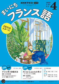 NHKラジオ まいにちフランス語 2025年4月号