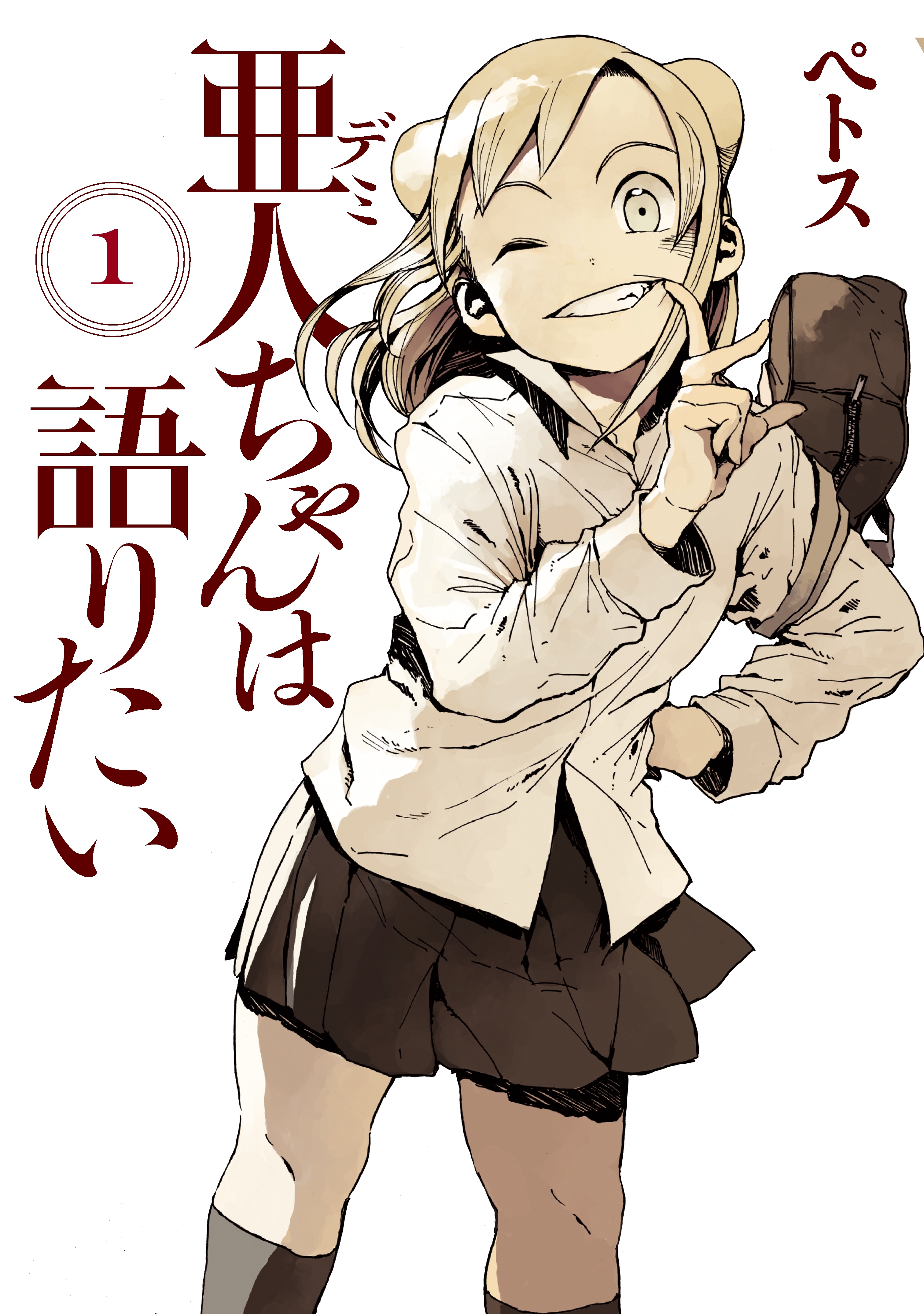 【期間限定　無料お試し版　閲覧期限2026年9月4日】亜人ちゃんは語りたい（１）