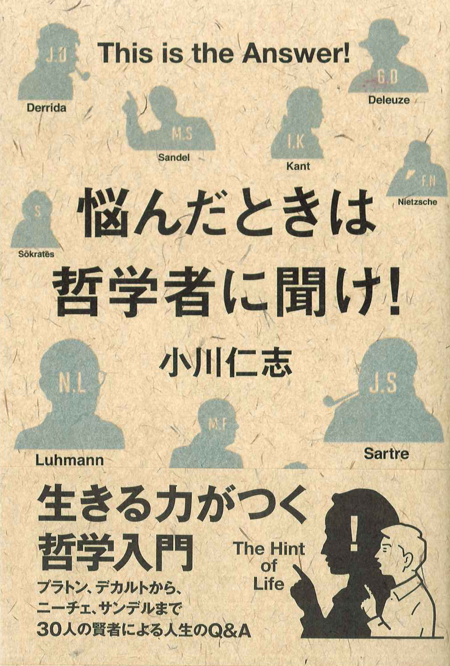 悩んだときは哲学者に聞け！