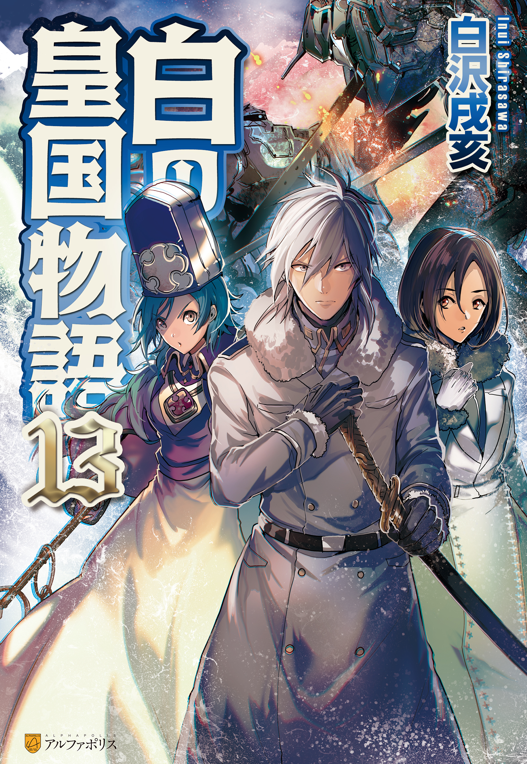 白の皇国物語１３