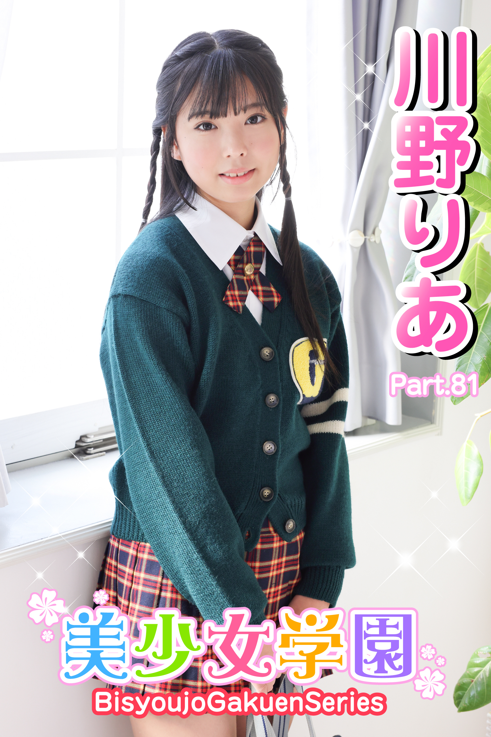 美少女学園　川野りあ　Part.81