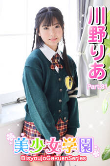美少女学園 川野りあ Part.81