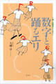 数字と踊るエリ 娘の自閉症をこえて