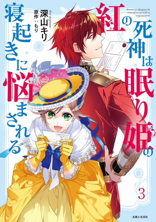 紅の死神は眠り姫の寝起きに悩まされる コミック 既刊3巻 深山キリ もり 人気マンガを毎日無料で配信中 無料 試し読みならamebaマンガ 旧 読書のお時間です