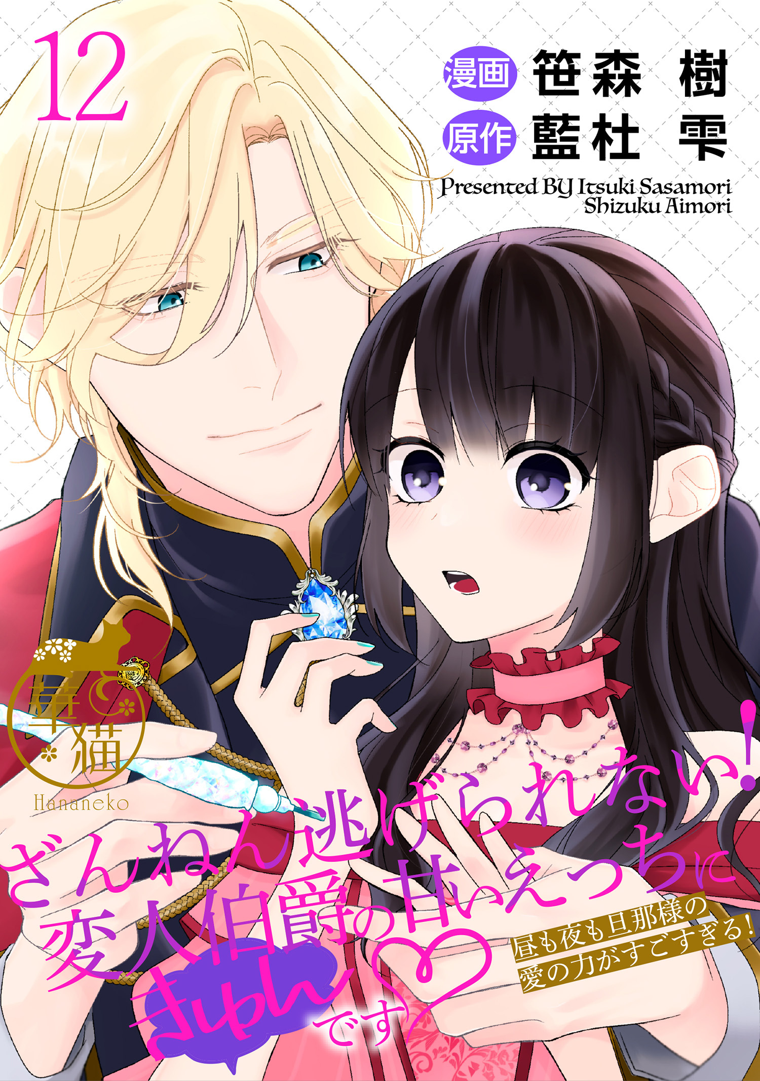 ざんねん逃げられない！変人伯爵の甘いえっちにきゅんです♡ 昼も夜も旦那様の愛の力がすごすぎる！ 【短編】12