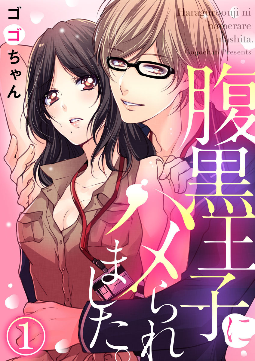 【期間限定　無料お試し版】腹黒王子にハメられました。1