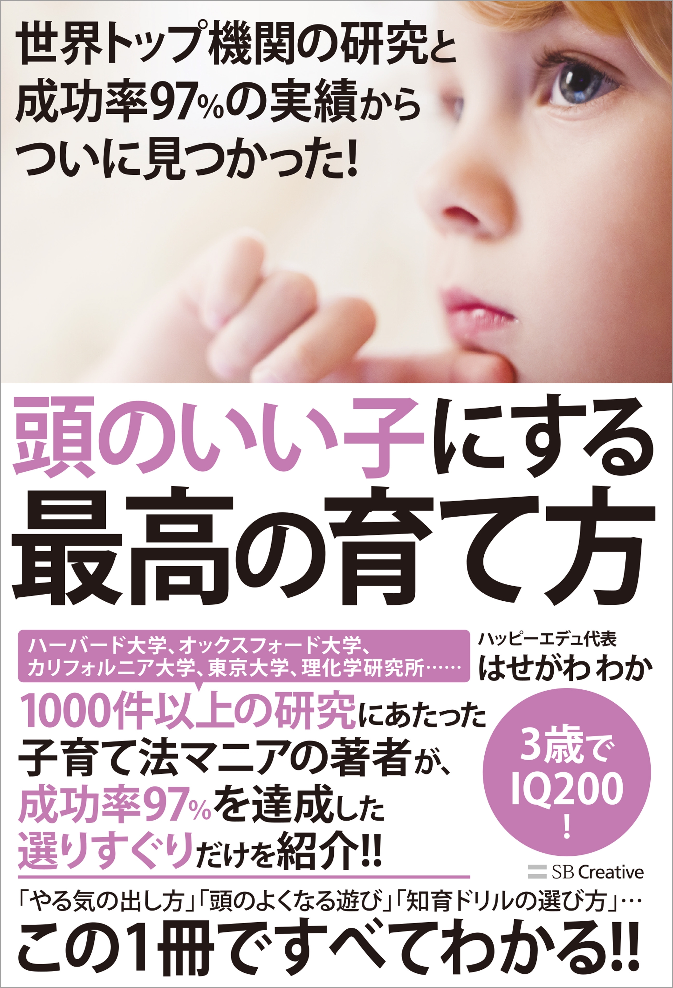 世界トップ機関の研究と成功率97％の実績からついに見つかった！　頭のいい子にする最高の育て方
