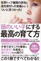 世界トップ機関の研究と成功率97%の実績からついに見つかった! 頭のいい子にする最高の育て方