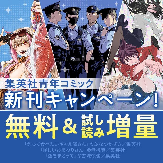 26年6月期集英社青年コミック新刊キャンペーン！