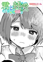 【単話版】君と純愛 後篇