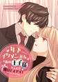 年下イケメン社長が私の王子様なんて聞いてません!【タテヨミ】(21)