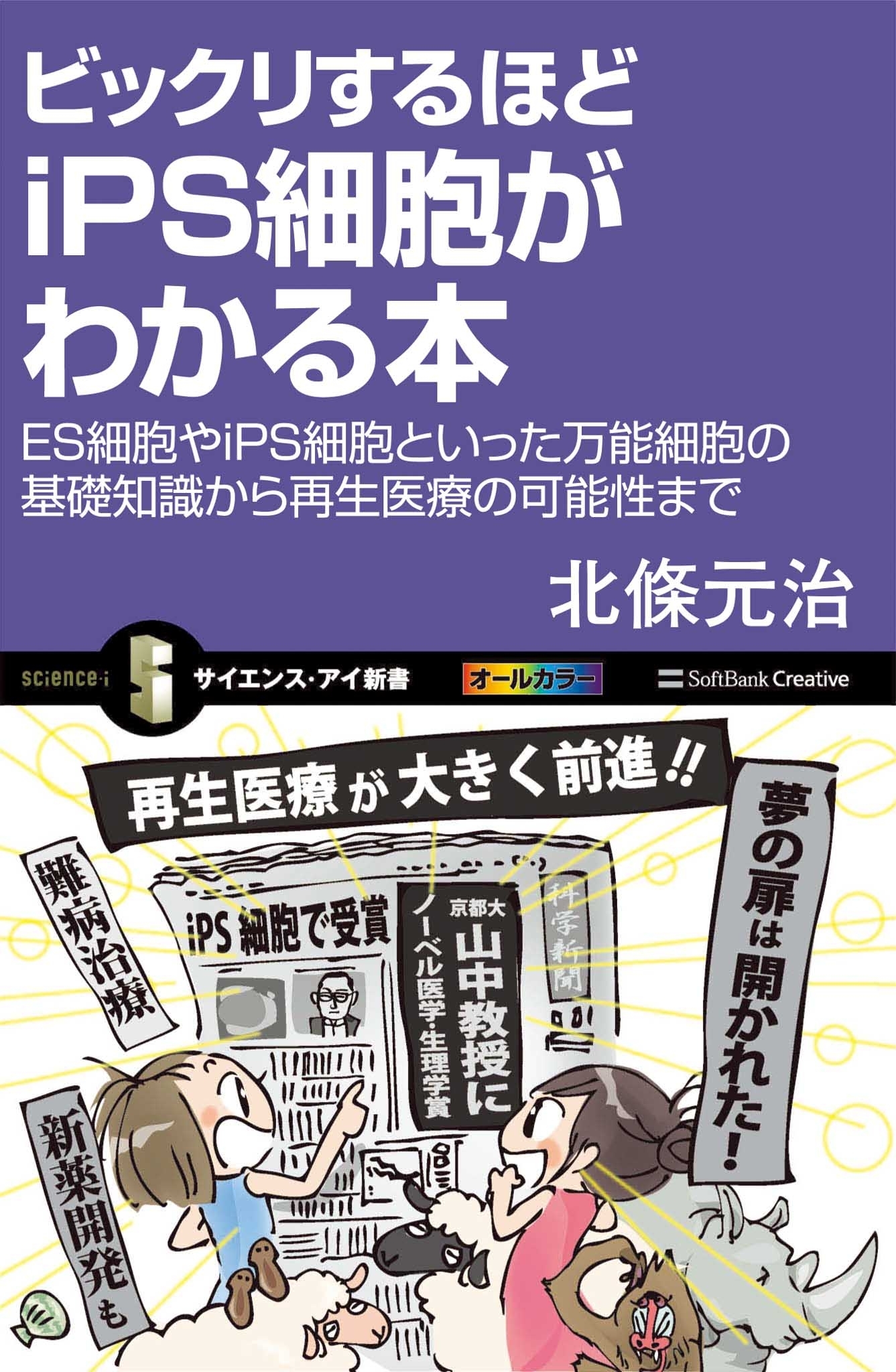 ビックリするほどiPS細胞がわかる本
