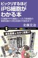 ビックリするほどiPS細胞がわかる本
