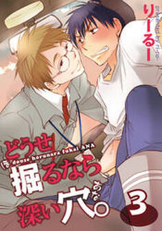 どうせ掘るなら深い穴。(3)