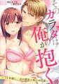 そのカラダは俺が抱く。~10年越し、兄の親友と拗らせ恋愛~(1)