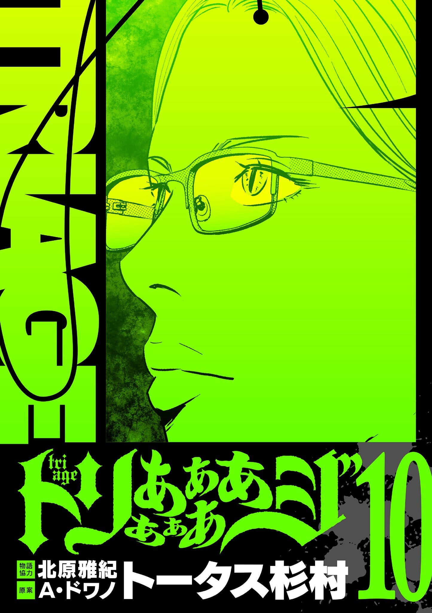 トリああああああジ【単行本】 10