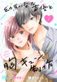 幼馴染な声優と胸キュン制作~お声が良すぎるんです!~【期間限定無料】 1