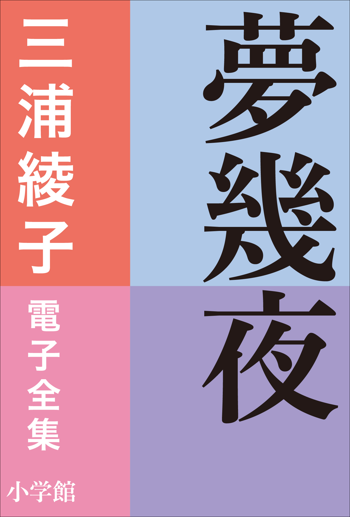 三浦綾子 電子全集　夢幾夜