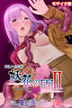 妖花の園II CGノベル版 モザイク版 第三部 ~触手が散らす百合の淫欲~